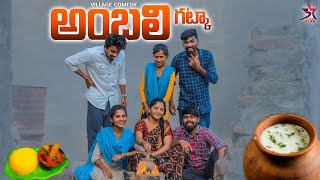 🫕అంబలి  గట్క 😋 //village comedy 😂//Laxmi videos 🥰 // 5star a to z❤️#comedy #trending