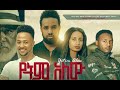 የትም አለሁ ሙሉ ፊልም Yetem Alehu full Ethiopian film 2022