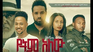 የትም አለሁ ሙሉ ፊልም Yetem Alehu full Ethiopian film 2022