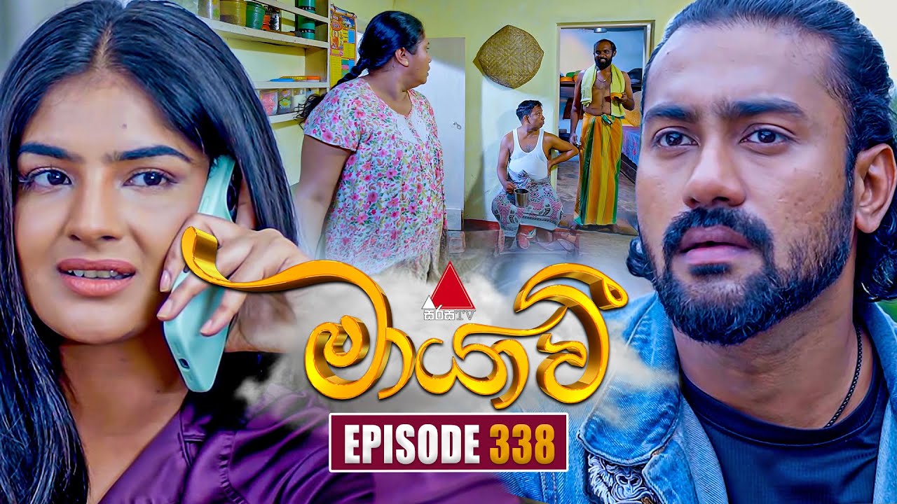 Maayavi (මායාවී) | Episode 338 | 26th December 2025 | Sirasa TV