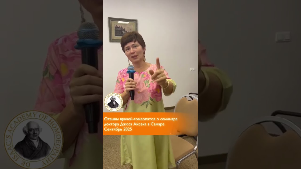 Отзыв о семинаре доктора Джоса Айсека в Самара. Сентябрь 2025
