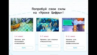 Урок Цифры. Уровень для закаленных профессионалов 8-11 класс. Прохождение. Часть 2 (7-10 уровни). Урок Цифры. Уровень для закаленных профессионалов 8-11 класс. Прохождение. Часть 2 (7-10 уровни).