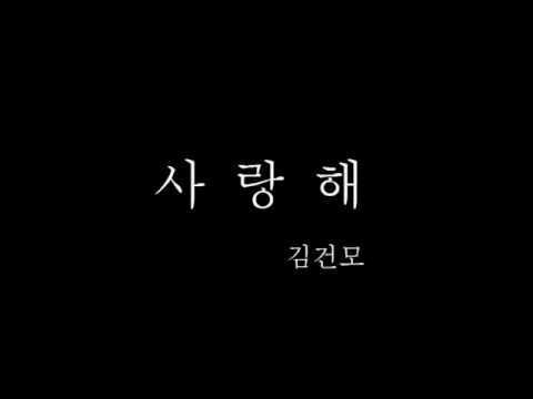 사랑해 김건모 