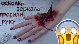 Пробила руку осколками зеркала😱/ЖЕСТЬ!!!/😱 DIY ГРИМ/Рола Ройс/Rola Roys