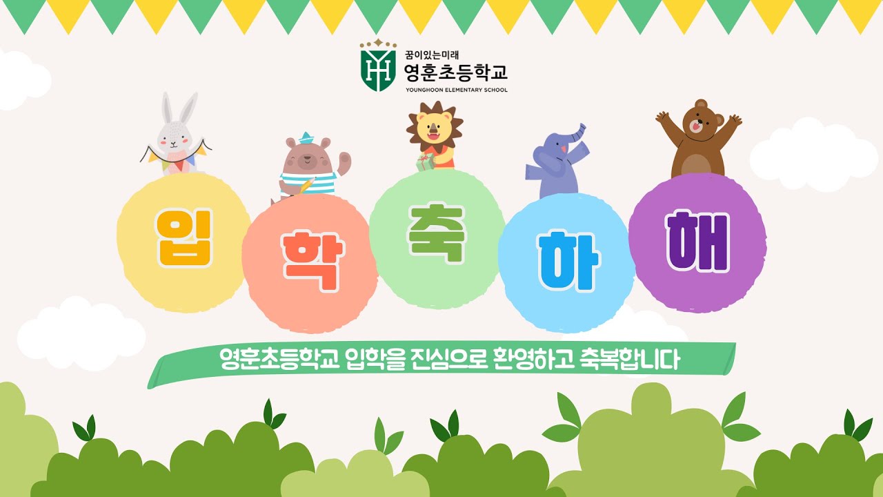 2025학년도 신입생의 입학을 축하합니다