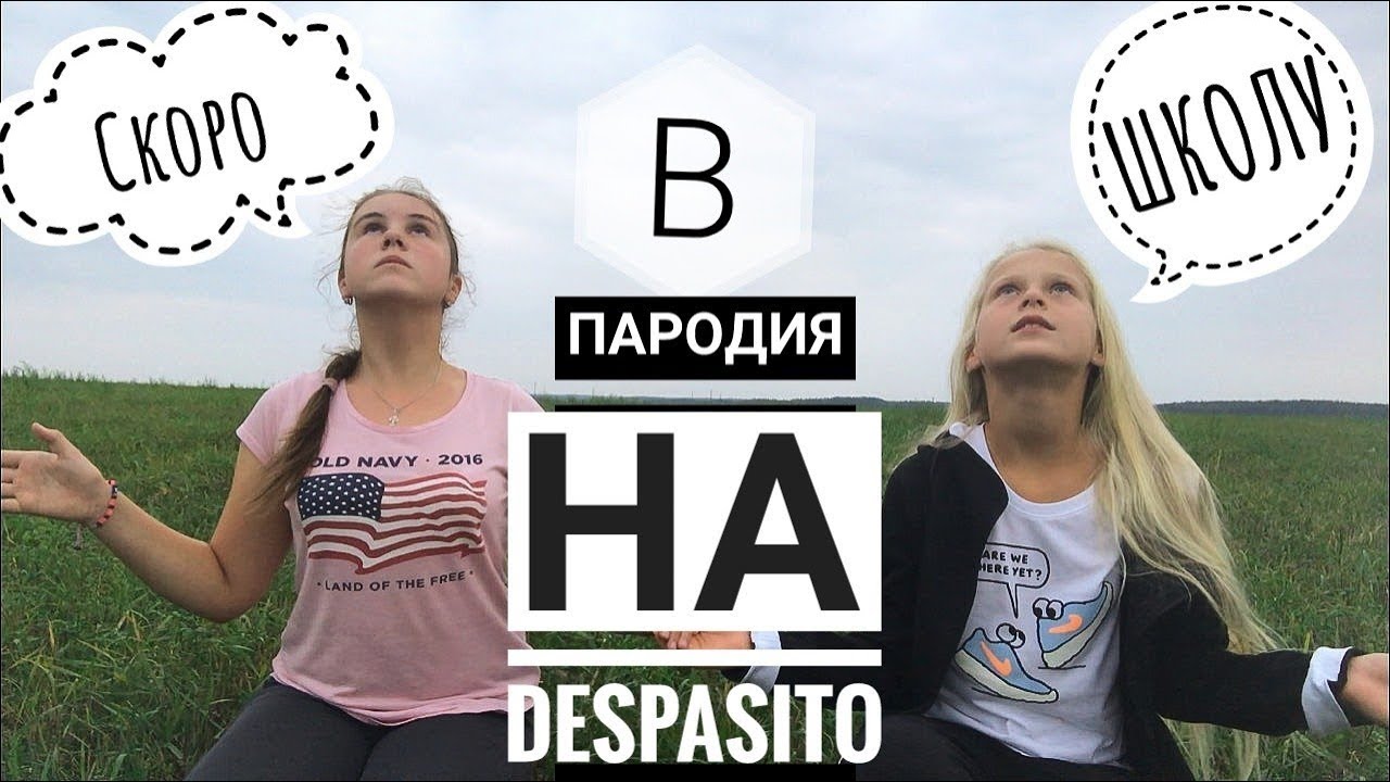 Пародия на школу