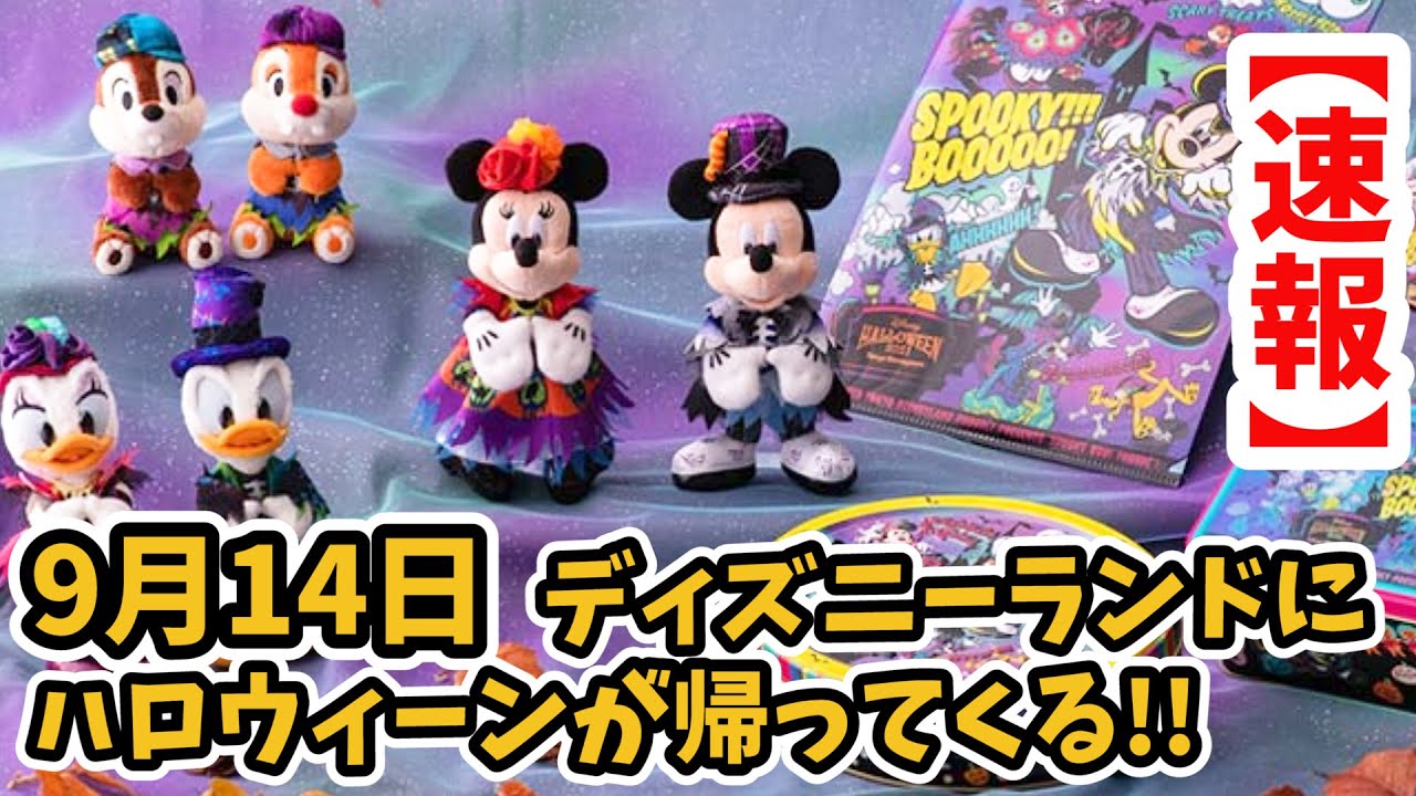 速報 ついに ディズニーランドにハロウィーンが帰ってくる 9月14日 スプーキーブーやゴースト ジャックの新グッズ フードメニューが登場 105 Youtube