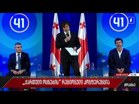 „ქართული ოცნების“ რეგიონული კონფერენცია