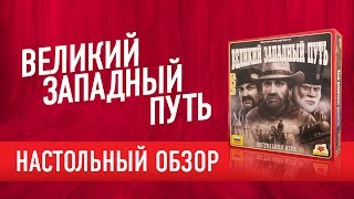 Настольная игра «ВЕЛИКИЙ ЗАПАДНЫЙ ПУТЬ» Обзор | Как играть?