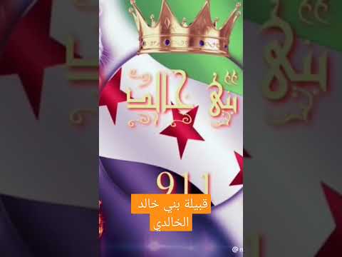 عشيرة الخالدي قبيلة بني خالد