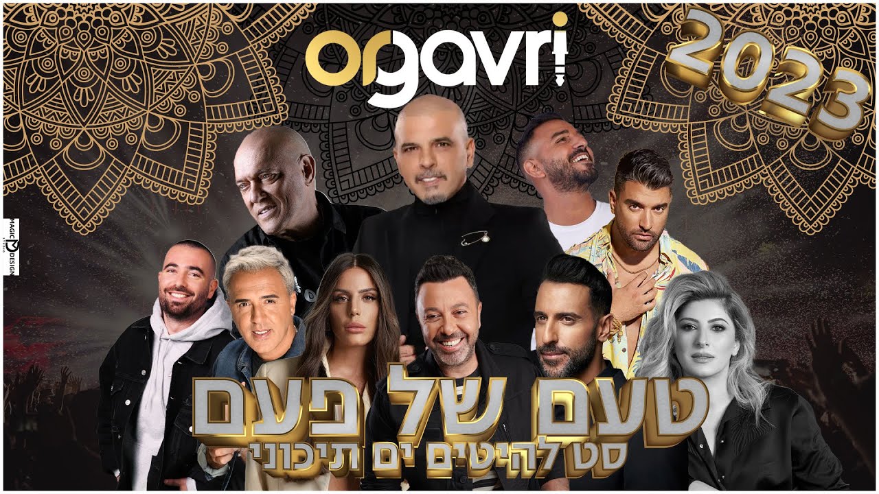 סט רמיקסים 2023 ים תיכוני | מזרחי | נוסטלגי 🌟 טעם של פעם 🌟 די ג'יי אור גברי 2024