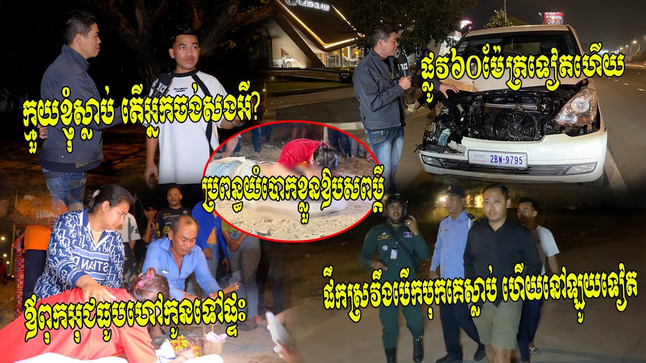 ផ្លូវ៦០ម៉ែត្រទៀតហើយ! ផឹកស្រវឹងបើករថយន្តបុកគេស្លា..ប់ហើយបើករត់ ពលរដ្ឋដេញចាប់បាននៅដើរធ្វើឡូយ​ទៀត