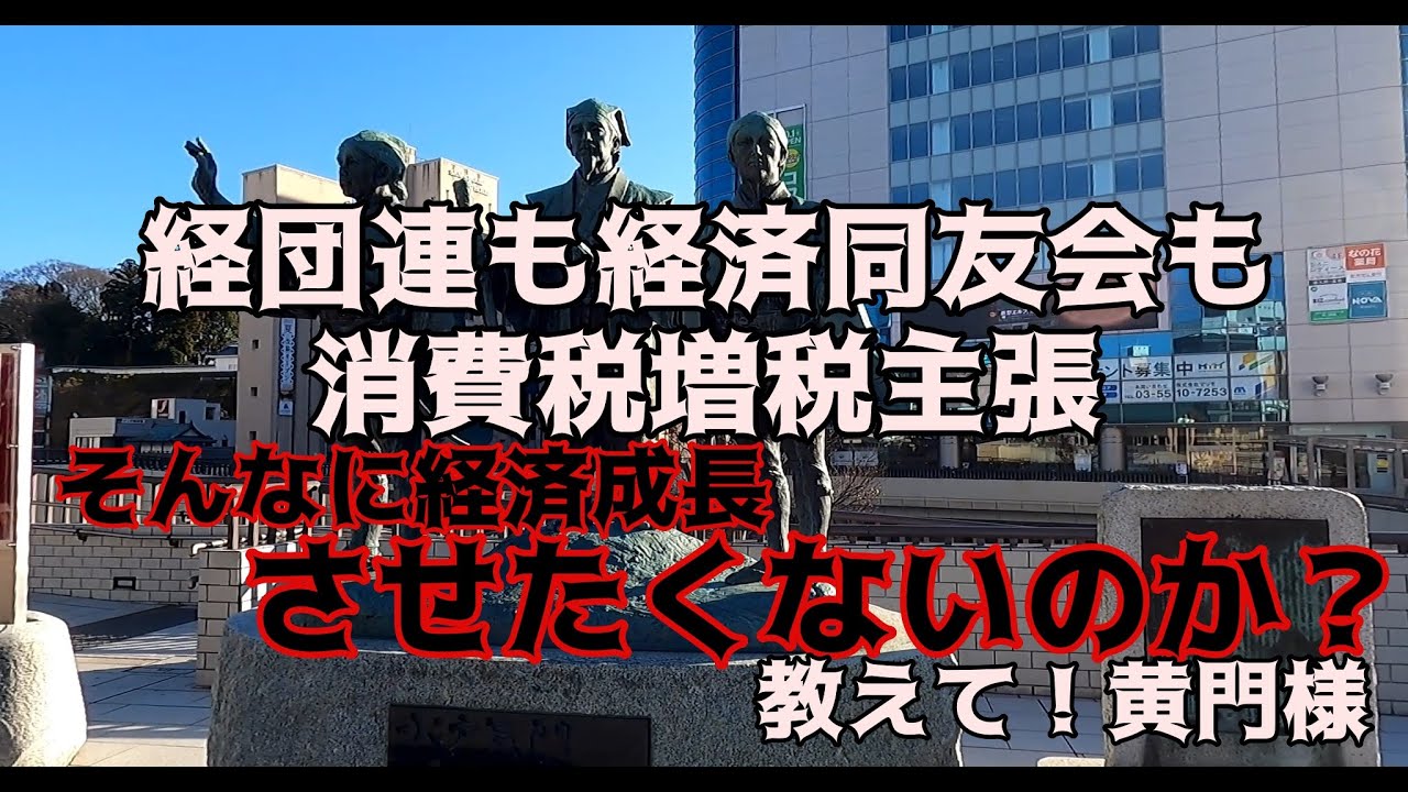 【緊縮財政は悪その101】経団連も経済同友会同様消費税増税を望んでいることがわかった。反日感情むき出しだなコイツら YouTube
