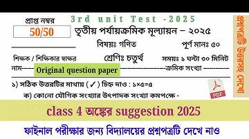 class 4 math 3rd unit test question paper 2025 || class 4 math 3rd unit test suggestion 2025 ||