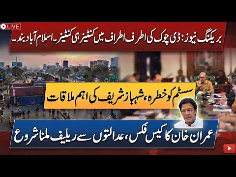 Breaking News: Islamabad Sealed with Containers.Shehbaz Sharif's Key Meeting. Imran Khan Case update