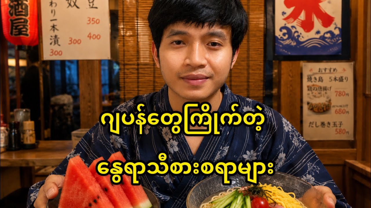 🇯🇵ဂျပန်တွေကြိုက်တဲ့နွေရာသီစားစရာများ@HtooinJapan 