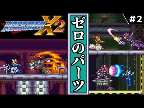 ロックマンX2・アニバーサリーコレクション 】 #2 ゼロのパーツ