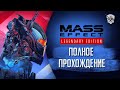 Mass Effect: Legendary Edition. Часть 2ая.