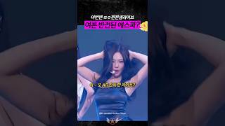 여론 반전된 에스파? 과연?