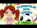 Всемирный День Здоровья! Мультяшные Поздравления и Пожелания Будьте Здоровы!