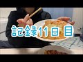 【11日目】ズボラ女、自分の為だけの自炊(？)