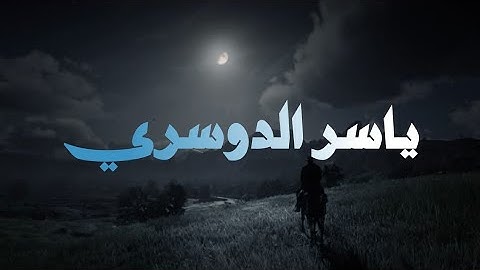 الشيخ ياسر الدوسري بدون صدى | سورة الكهف والذاريات