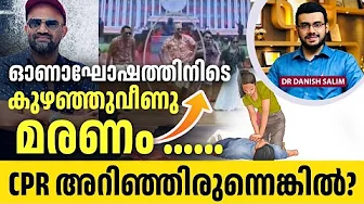 2331 : ജീവൻ രക്ഷിക്കാൻ പഠിക്കേണ്ട അറിവ് | 3 Minutes Can Save a Life | CPR