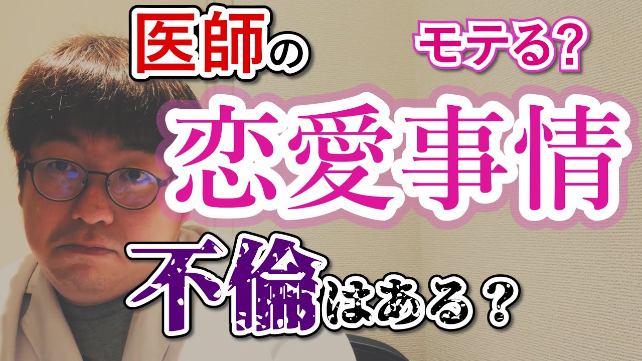 激白 医師の恋愛事情 不倫はある モテる Youtube