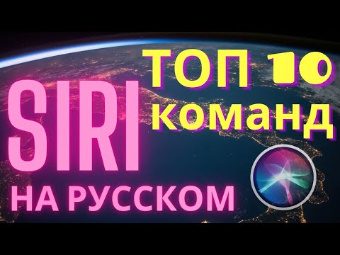 10 голосовых команд Siri которые упростят вам жизнь))) Как включить СИРИ на iPhone