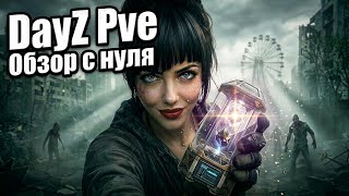 1 НОВАЯ ЖИЗНЬ НА PVE СЕРВЕРЕ ДЕЙЗ // DAYZ НАЧАЛО: OBLIVION |[PVE]! DayZ Pve // СТРИМ
