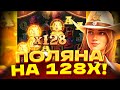 СЛОВИЛ ПОЛЯНУ НА Х128 В WILD BOUNTY SHOWDOWN?? ЗАНОС ВИЛД БАУНТИ ШОУДАУН? ЗАНОСЫ НЕДЕЛИ! ПГ СОФТ!!
