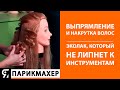 Эколак, который не липнет к термоинструментам. Демонстрация техник выпрямления/накрутки волос на лак