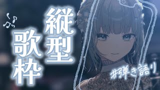 【初！縦型配信/ #新人vtuber 】弾き語りでみん…