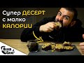 ФИТНЕС БРАУНИ с хрупкава поръска и лешници