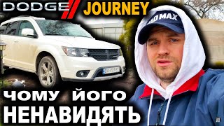 ВСІ НЕНАВИДЯТЬ ДОДЖ ДЖОРНІ і ОСЬ ЧОМУ!!! ЧЕСНИЙ ВІДГУК Dodge Journey