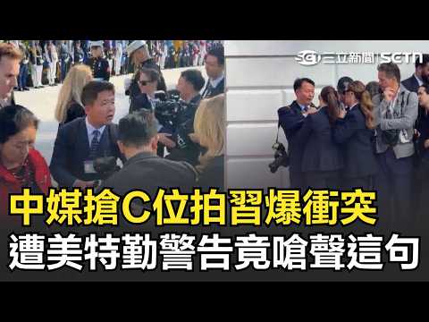 Highlights | Chinese reporter clashes with US Secret Service agents over center-position to photo...