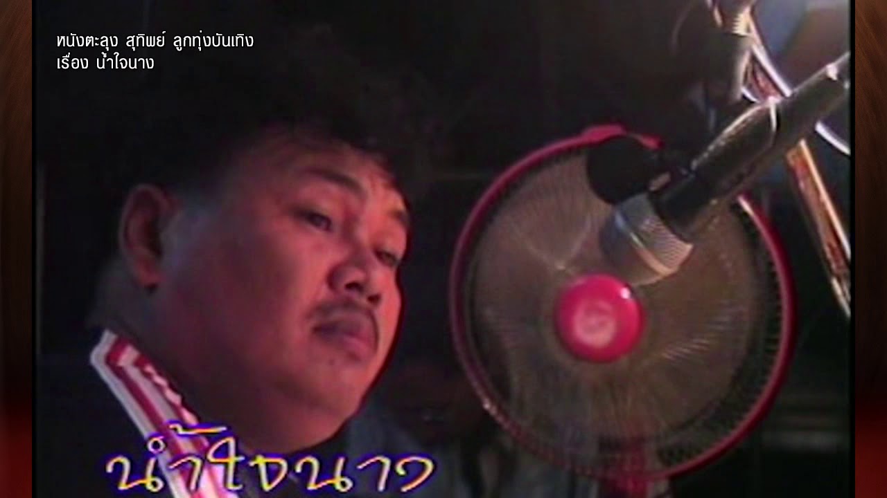 22 หนังสุทิพย์ น้ำใจนาง#8 mpg