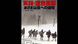 United Red Army (2007) score selections, music by Jim O'Rourke
