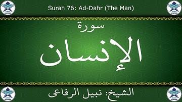 القرآن الكريم بصوت نبيل الرفاعي - سورة الإنسان