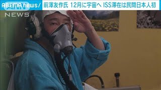 前澤友作さん、12月に宇宙へ　来月から訓練開始(2021年5月13日)