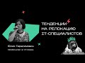 Рынок IT-специалистов в новых условиях