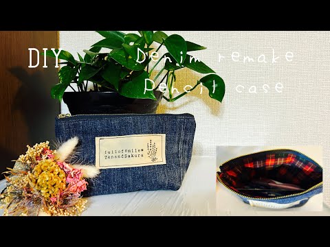 デニムリメイク』大きなポーチ（ペンケース）の作り方 denim pouch