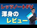 Let's note FVをじっくりレビューします。今までの速報に加えてご覧ください。渾身のレビューとしてぜひ！