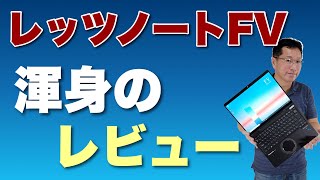 Let's note FVをじっくりレビューします。今までの速報に加えてご覧ください。渾身のレビューとしてぜひ！