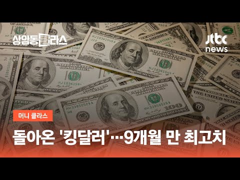 원 달러 환율 1 340원 돌파 9개월 만에 최고치 JTBC 상암동 클라스 