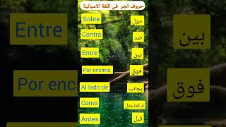 #اليوم #حروف الجر باللغة الاسبانية#للمبتدئين #بطريقة #بسيطة