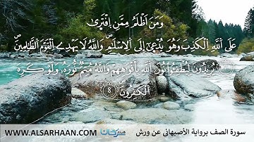 61  سورة الصف برواية الأصبهاني عن ورش