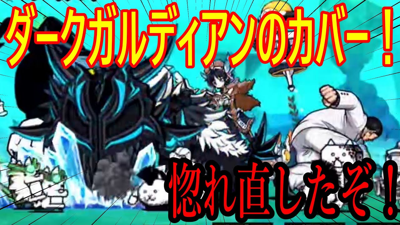 にゃんこ大戦争］ダークガルディアンのナイスカバー！惚れ直したぞ