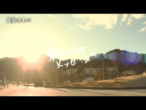 東日本大震災の被災地から能登半島地震の被災地へのエール (2025年1月1日)
