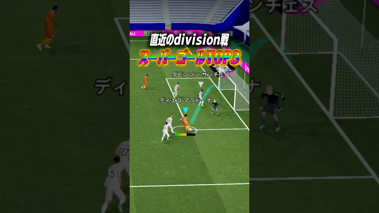直近のスーパーゴールTOP3を紹介‼️ #efootball #efootball2026 #イーフト #イーフットボール #スーパゴール#解説